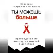 Постер книги Ты можешь больше. Практичное руководство по выходу из мыслей в действие