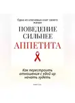 Роберт Стен - Поведение сильнее аппетита. Как перестроить отношения с едой