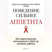 Постер книги Поведение сильнее аппетита. Как перестроить отношения с едой