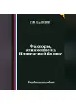 Сергей Каледин - Факторы, влияющие на Платежный баланс