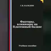 Постер книги Факторы, влияющие на Платежный баланс