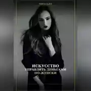 Постер книги Искусство управлять деньгами по женски
