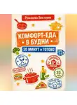 Романова Виктория - Комфорт-еда в будни: 30 минут и готово
