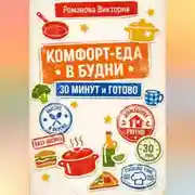 Постер книги Комфорт-еда в будни: 30 минут и готово