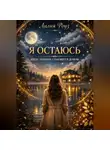 Лилия Роуз - Я остаюсь. Когда тишина становится домом