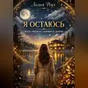 Постер книги Я остаюсь. Когда тишина становится домом