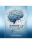 Николай Щербатюк - Психолог 2.0: Ваш Путь к Практике Без Диплома