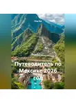 Сбор Ник - ПУТЕВОДИТЕЛЬ ПО МЕКСИКЕ. 2026 ГОД.