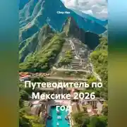 Постер книги ПУТЕВОДИТЕЛЬ ПО МЕКСИКЕ. 2026 ГОД.