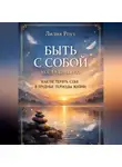 Лилия Роуз - Быть с собой когда сложно: как не терять себя в трудные периоды жизни
