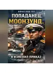 Вячеслав Гот - Попаданец. Моонзунд. Я изменил приказ