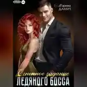 Постер книги Огненное задание ледяного босса