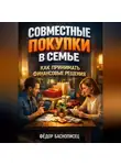 Фёдор Баснописец - Совместные покупки в семье как принимать финансовые решения