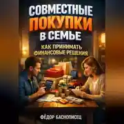 Постер книги Совместные покупки в семье как принимать финансовые решения