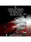 Аманда Лили Роуз - В объятиях тёмного короля