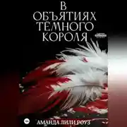 Постер книги В объятиях тёмного короля