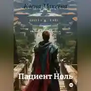 Постер книги Пациент Ноль