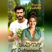 Постер книги ВИП-тур от Сусаниной