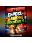 Платон Диалогов - Гипертония Сбрось давление движением