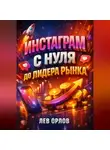 Лев Орлов - Инстаграм с нуля до лидера рынка