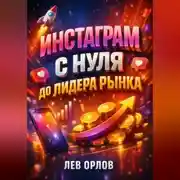 Постер книги Инстаграм с нуля до лидера рынка