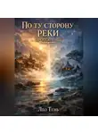 Лео Тень - По ту сторону реки. Пробуждение