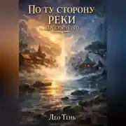 Постер книги По ту сторону реки. Пробуждение