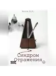 Илья Фулга - Синдром отражения