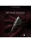 Анна Воробьева - Вечная Жажда