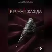 Постер книги Вечная Жажда