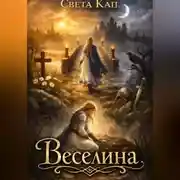 Постер книги Веселина