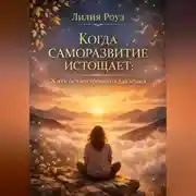Постер книги Когда саморазвитие истощает: Жить без внутреннего давления