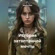 Постер книги История затоптанной мечты
