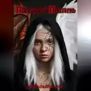 Постер книги Последний Пламень