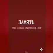 Постер книги Память