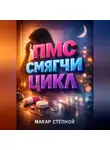 Макар Степной - ПМС Смягчи цикл