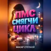 Постер книги ПМС Смягчи цикл