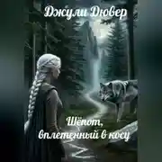 Постер книги Шёпот, вплетенный в косу