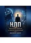 Максвелл Кларк - НЛП. Механизмы влияния и скрытых манипуляций