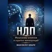 Постер книги НЛП. Механизмы влияния и скрытых манипуляций