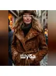 Ирина Соловей - Шуба