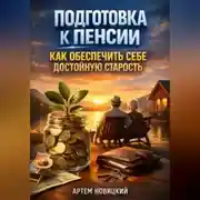 Постер книги Подготовка к пенсии как обеспечить себе достойную старость