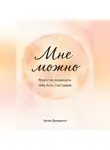 Артем Демиденко - Мне можно: Искусство разрешать себе быть счастливым