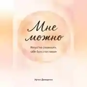 Постер книги Мне можно: Искусство разрешать себе быть счастливым