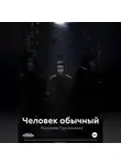 Ярослава Григорьевна - Человек обычный