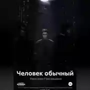 Постер книги Человек обычный