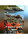 Валентина Полянская - У моря, у синего моря