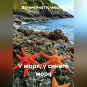 Постер книги У моря, у синего моря