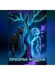 Макс Короватый - Призрак КОДОНА