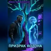Постер книги Призрак КОДОНА